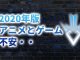 大ファンが「ダイの大冒険(2020年版)」アニメとゲームに感じる不安