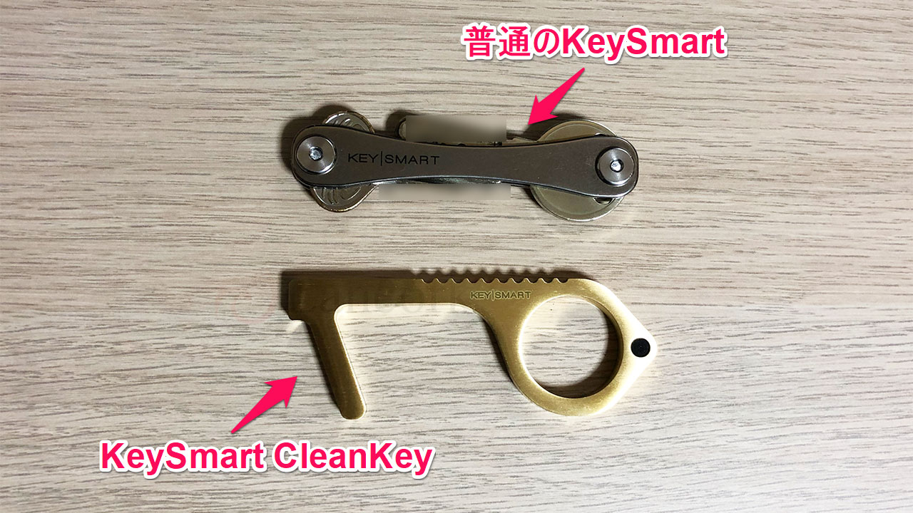 KeySmart CleanKey を KeySmart と比較