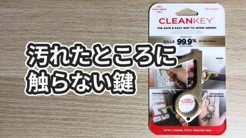 【レビュー】触らずガチャリ！KeySmart CleanKeyを使った感想