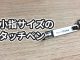 KeySmart Nano Stylus(キースマート ナノスタイラス)