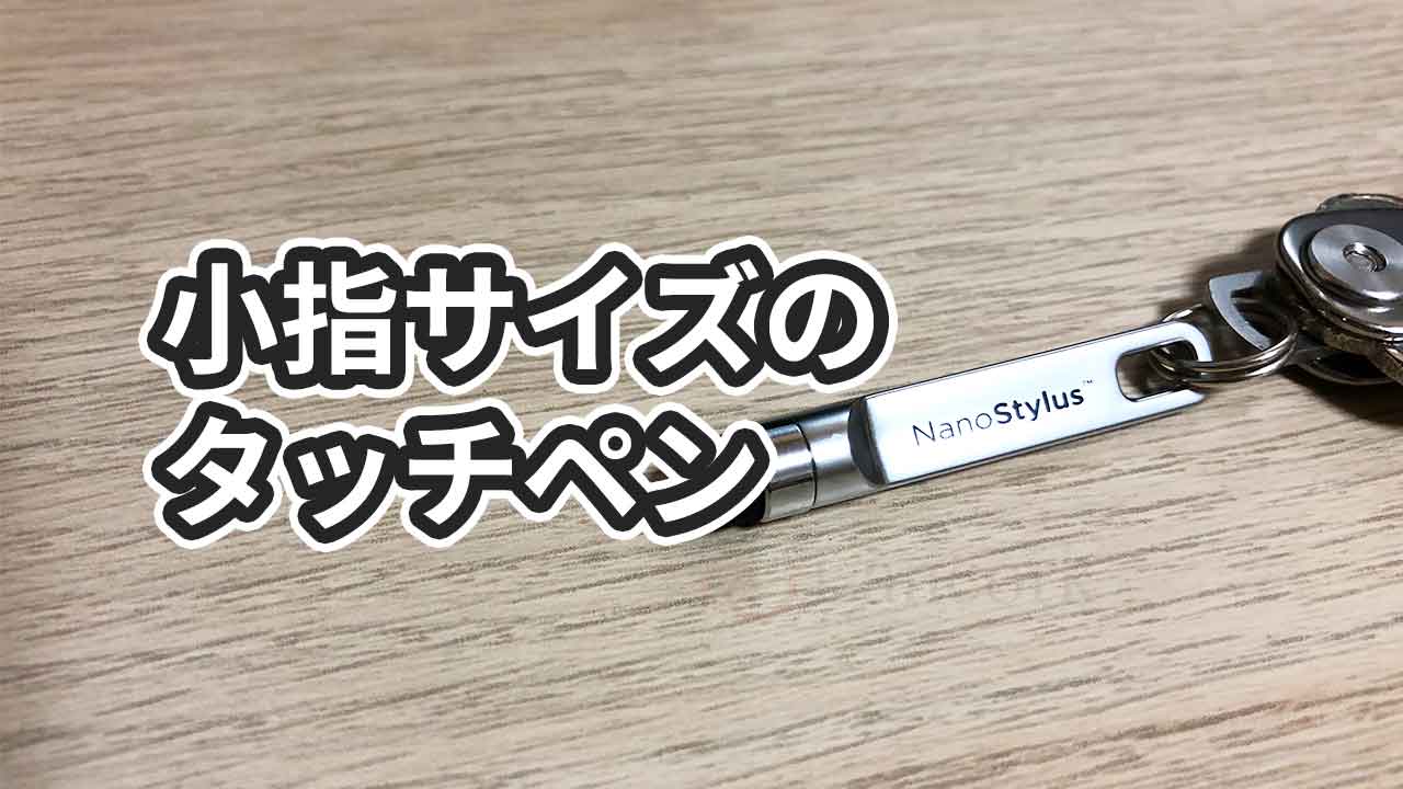 KeySmart Nano Stylus(キースマート ナノスタイラス)