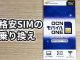 mineoからOCNモバイルONEに乗り換えた理由