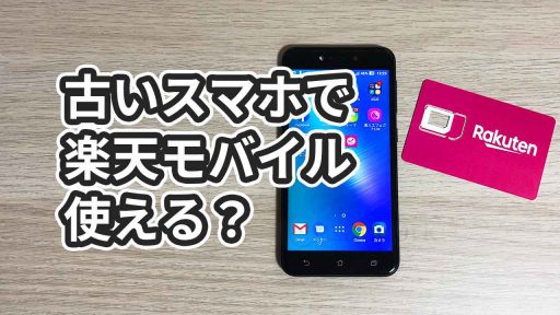 楽天モバイルUN-LIMITがZenFone Live(2017)で使えるか試した結果