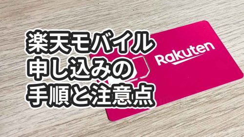 楽天モバイルUN-LIMITの申し込み手順と注意点【先着300万名無料】