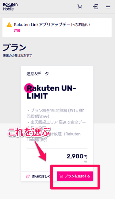 Rakuten UN-LIMIT プラン選択