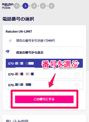 Rakuten UN-LIMIT 番号の選択