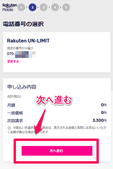 Rakuten UN-LIMIT 番号の選択