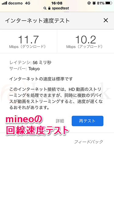 mineoのスピードテスト