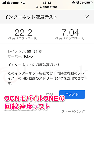 OCNモバイルONEのスピードテスト