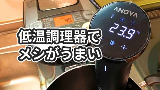 【レビュー】低温調理器「Anova Precision Cooker Nano」は小さいシェフ