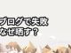 ブログで人生の失敗談を晒す3つの理由