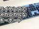 【レビュー】ロジクールのキーボード「G913」の感想【ワイヤレスメカニカル】