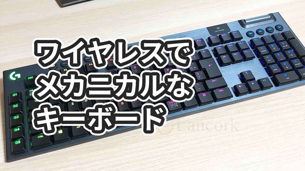 レビュー】ロジクールのキーボード「G913」の感想【ワイヤレス 