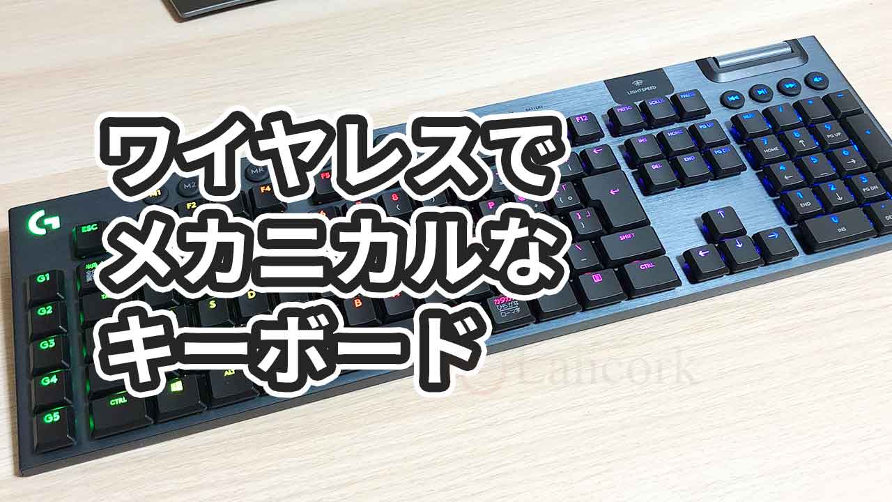 【レビュー】ロジクールのキーボード「G913」の感想【ワイヤレスメカニカル】 | Lancork