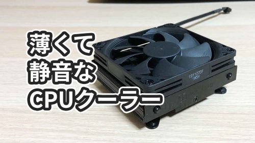 【レビュー】CPUクーラーを「Noctua NH-L9i chromax.black」に変えた結果