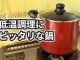 【レビュー】低温調理におすすめな寸胴鍋はこれだ！【ちょうどいい深さ】