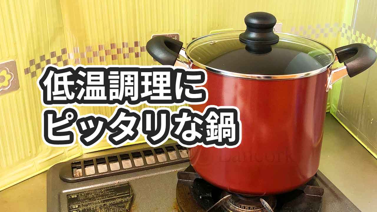 【レビュー】低温調理におすすめな寸胴鍋はこれだ！【ちょうどいい深さ】