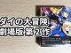 劇場版「ドラゴンクエスト ダイの大冒険 起ちあがれ! ! アバンの使徒」の感想