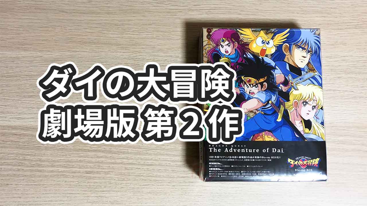 劇場版「ドラゴンクエスト ダイの大冒険 起ちあがれ! ! アバンの使徒」の感想