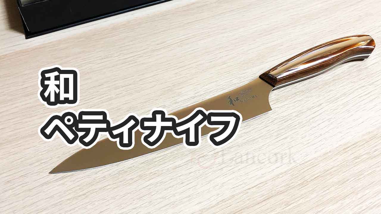 レビュー】ふるさと納税でもらえる「和NAGOMI ペティナイフ」がキレすぎる | Lancork