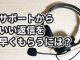 カスタマーサポートから返信がない！やってはいけない3つの問い合わせ方法