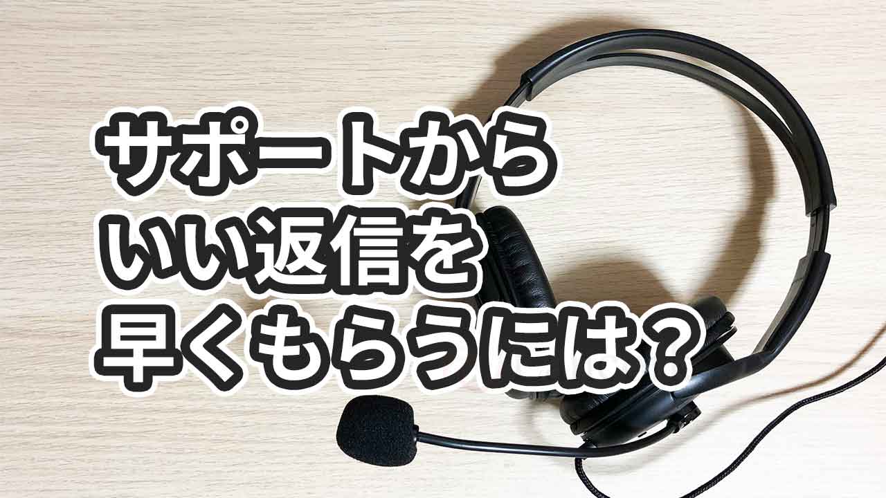 カスタマーサポートから返信がない！やってはいけない3つの問い合わせ方法