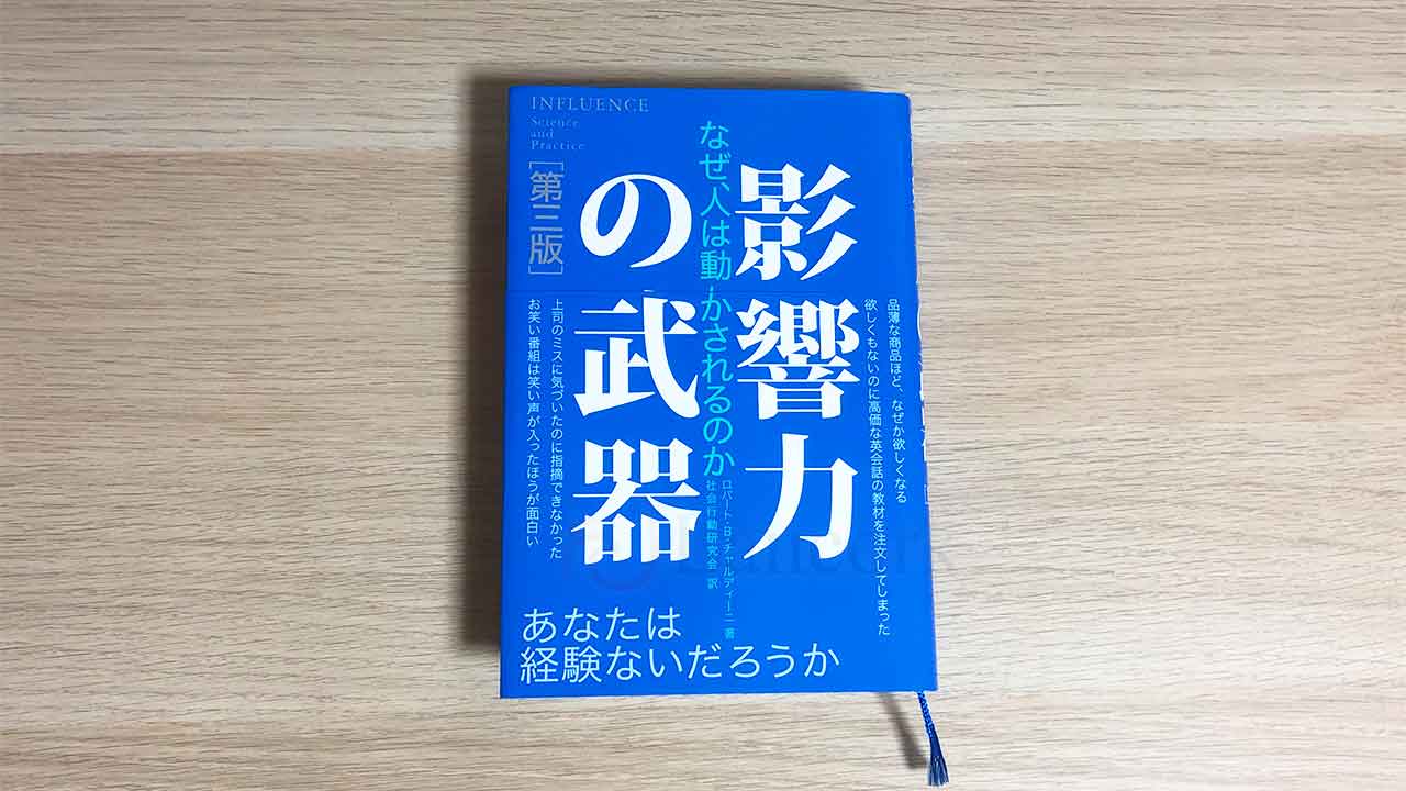 影響力の武器