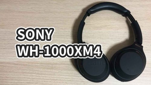 【レビュー】SONYのノイズキャンセリングヘッドホン「WH-1000XM4」の感想