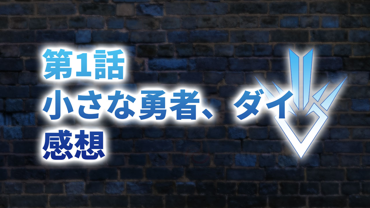 【2020年版】アニメ「ダイの大冒険」第1話「小さな勇者、ダイ」の感想