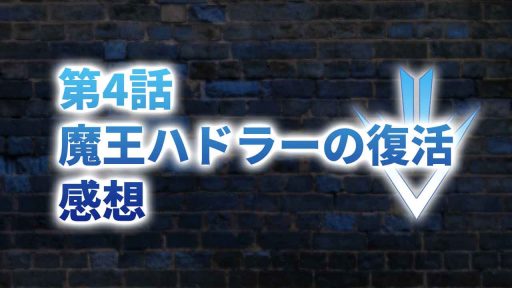 【2020年版】アニメ「ダイの大冒険」第4話「魔王ハドラーの復活」の感想