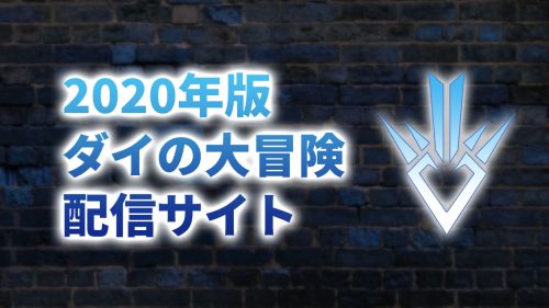 2020年版「ダイの大冒険」アニメを最速でネット配信するサイトまとめ