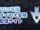 2020年版「ダイの大冒険」アニメを最速でネット配信するサイトまとめ