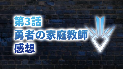 【2020年版】アニメ「ダイの大冒険」第3話「勇者の家庭教師」の感想