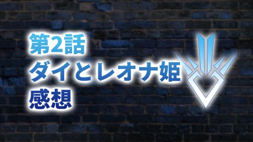 【2020年版】アニメ「ダイの大冒険」第2話「ダイとレオナ姫」の感想