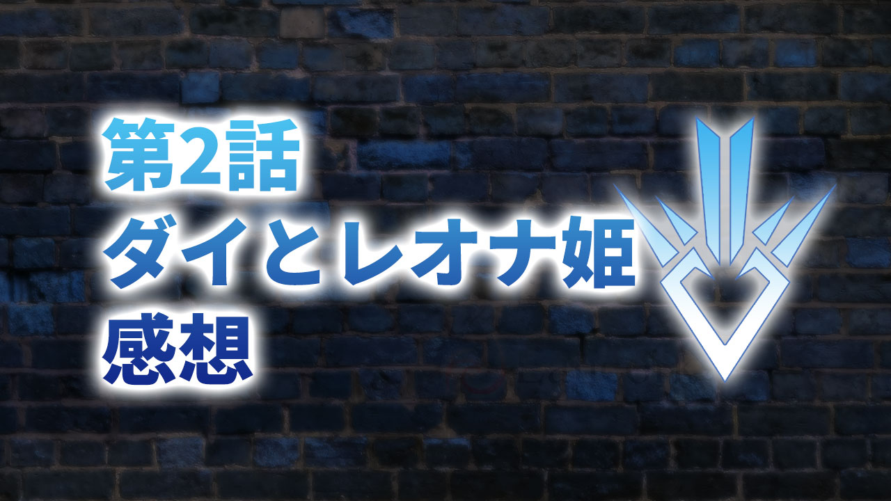 年版 アニメ ダイの大冒険 第2話 ダイとレオナ姫 の感想 Lancork