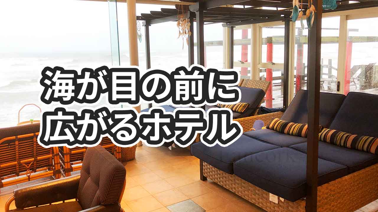 【レビュー】海が目の前！犬吠埼観光ホテル宿泊記【千葉県銚子市】