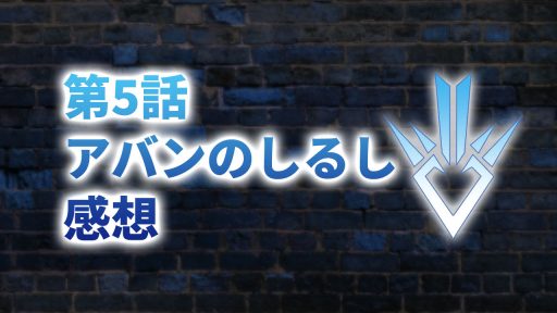 【2020年版】アニメ「ダイの大冒険」第5話「アバンのしるし」の感想