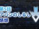 【2020年版】アニメ「ダイの大冒険」第5話「アバンのしるし」の感想