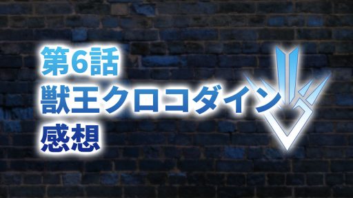 【2020年版】アニメ「ダイの大冒険」第6話「獣王クロコダイン」の感想