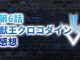 【2020年版】アニメ「ダイの大冒険」第6話「獣王クロコダイン」の感想