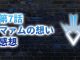 【2020年版】アニメ「ダイの大冒険」第7話「マァムの想い」の感想