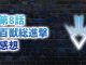 【2020年版】アニメ「ダイの大冒険」第8話「百獣総進撃」の感想