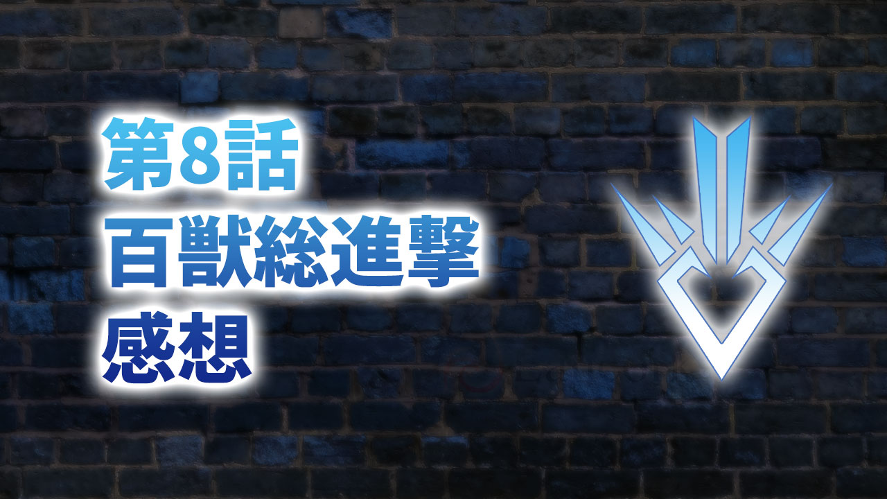 【2020年版】アニメ「ダイの大冒険」第8話「百獣総進撃」の感想