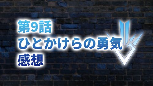 【2020年版】アニメ「ダイの大冒険」第9話「ひとかけらの勇気」の感想