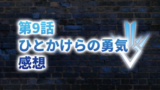 【2020年版】アニメ「ダイの大冒険」第9話「ひとかけらの勇気」の感想