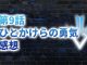 【2020年版】アニメ「ダイの大冒険」第9話「ひとかけらの勇気」の感想