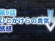 【2020年版】アニメ「ダイの大冒険」第9話「ひとかけらの勇気」の感想