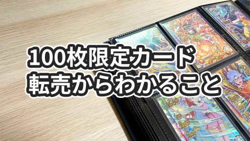 【ダイの大冒険】クロスブレイド100枚限定カードの転売状況からわかる7つのこと