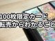 【ダイの大冒険】クロスブレイド100枚限定カードの転売状況からわかる7つのこと