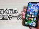 【レビュー】薄くて軽い！iPhone12 miniケース「パワーサポート エアージャケット」の感想